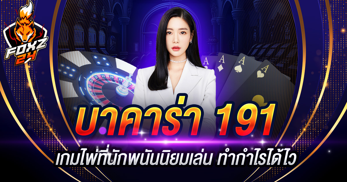 บาคาร่า 191