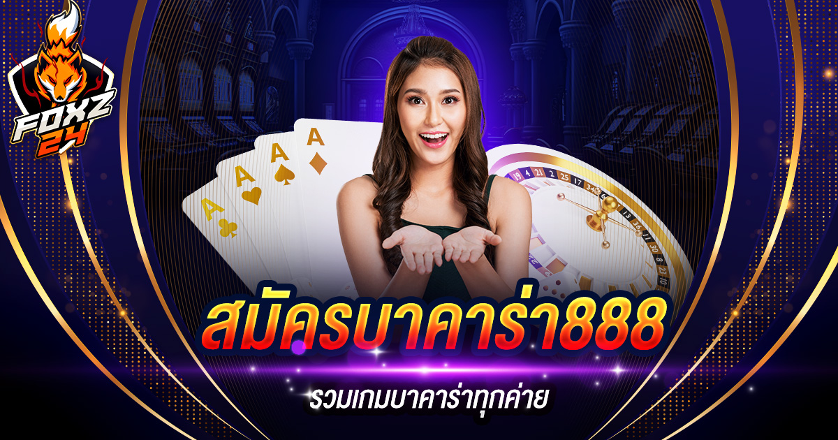 สมัครบาคาร่า888