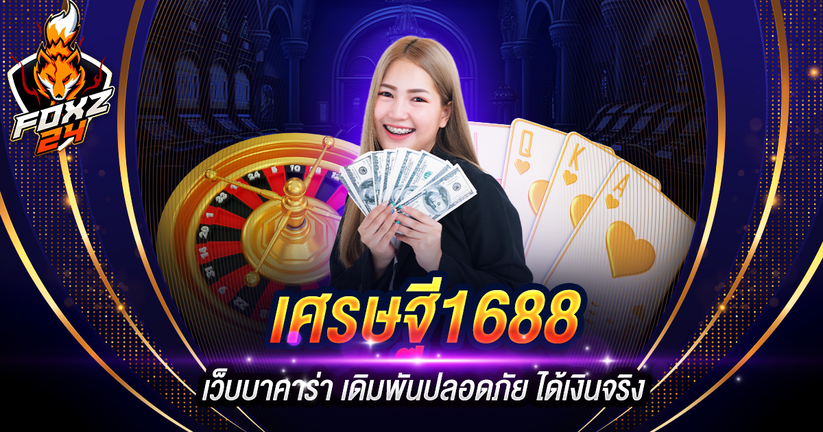 เศรษฐี1688