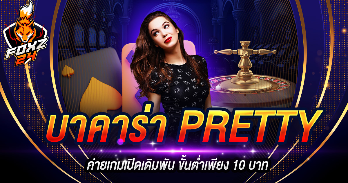 บาคาร่า PRETTY