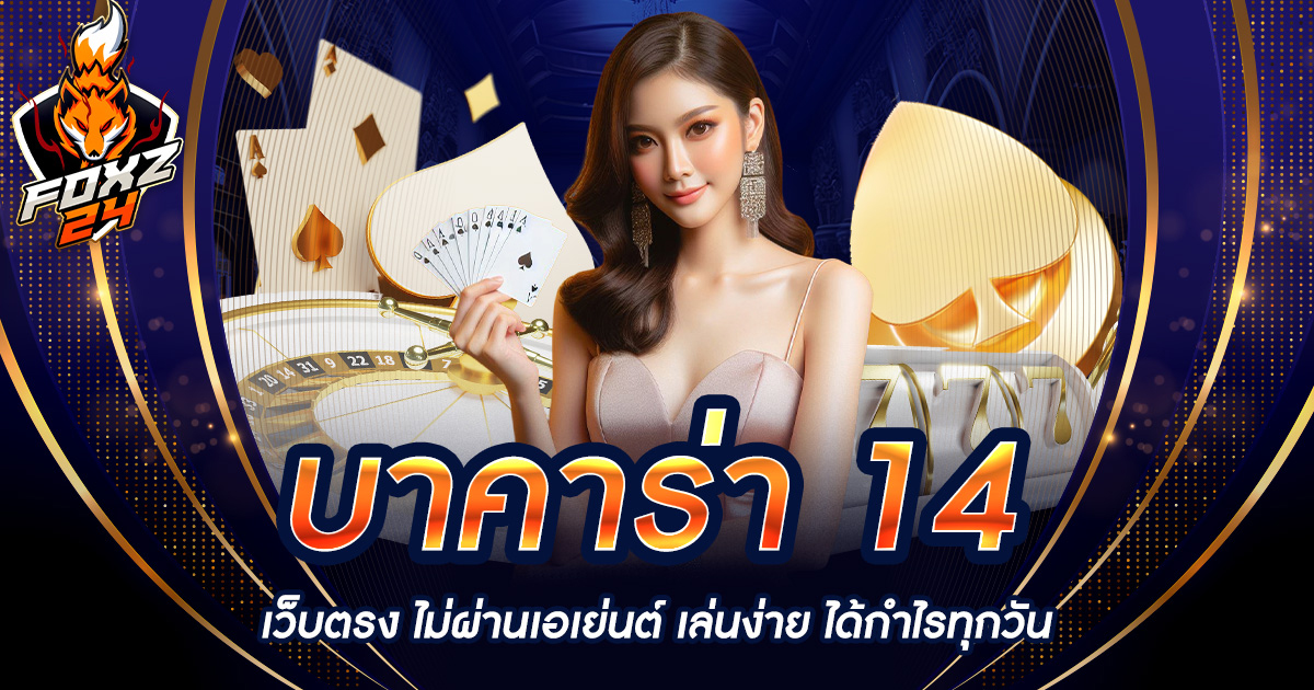 บาคาร่า 14 เว็บตรง