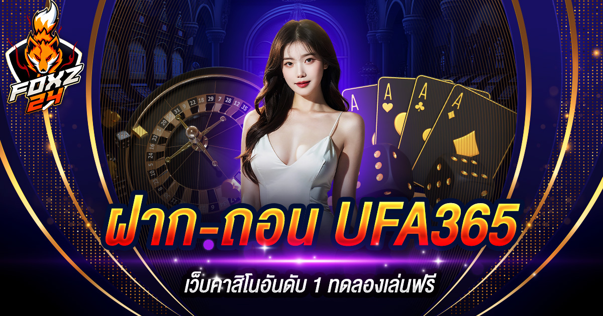 ฝาก-ถอน UFA365