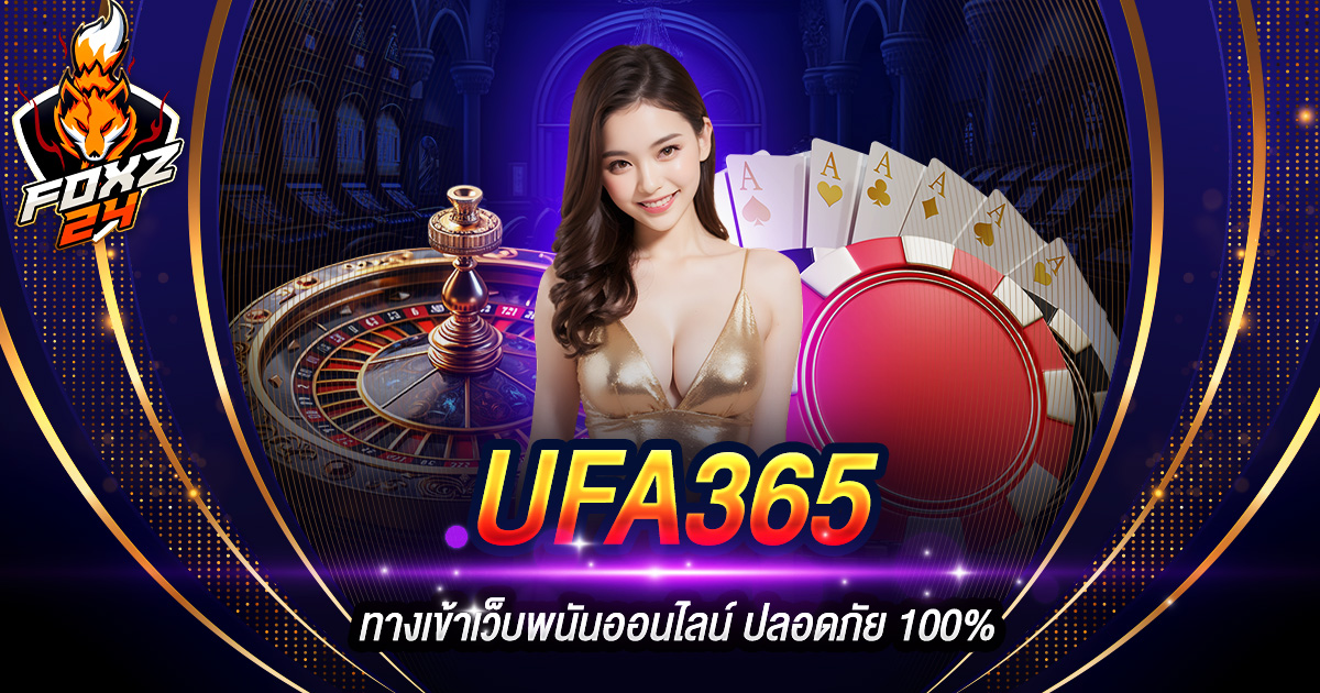 UFA365 ทางเข้า