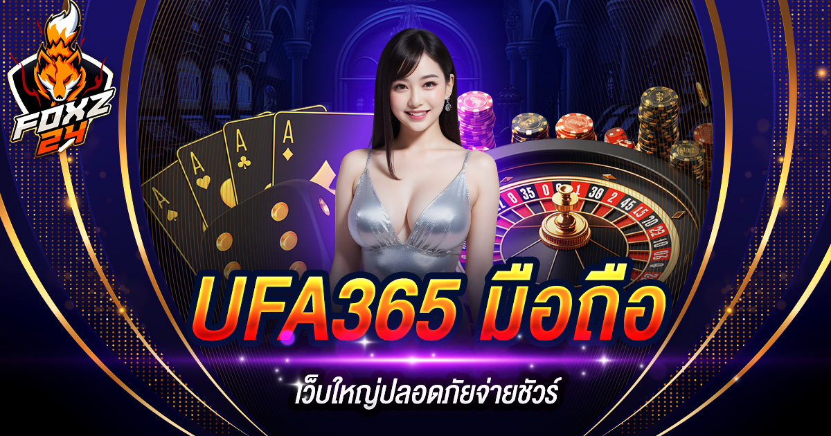 UFA365 มือถือ