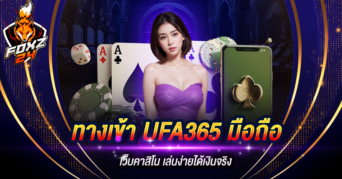 ทางเข้า UFA365 มือถือ