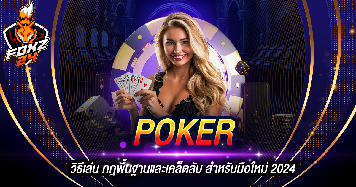 POKER วิธีเล่น