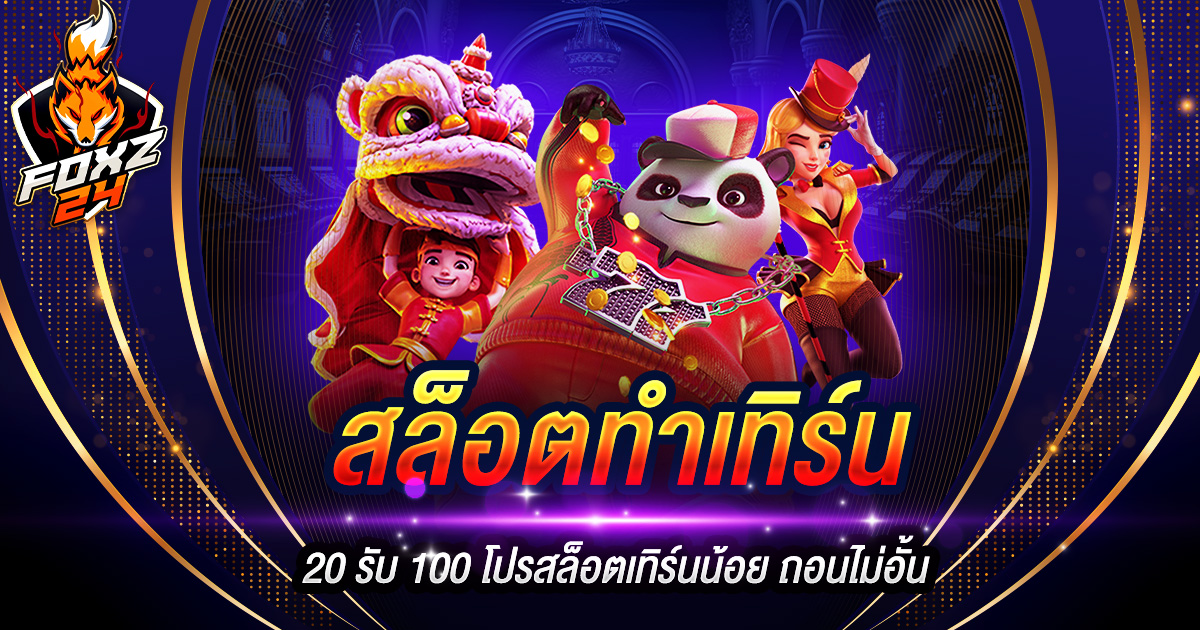 สล็อตทําเทิร์น20รับ100