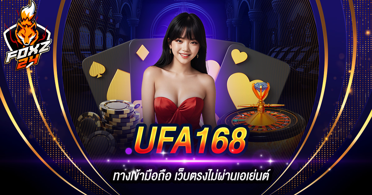 UFA168 ทางเข้า มือถือ