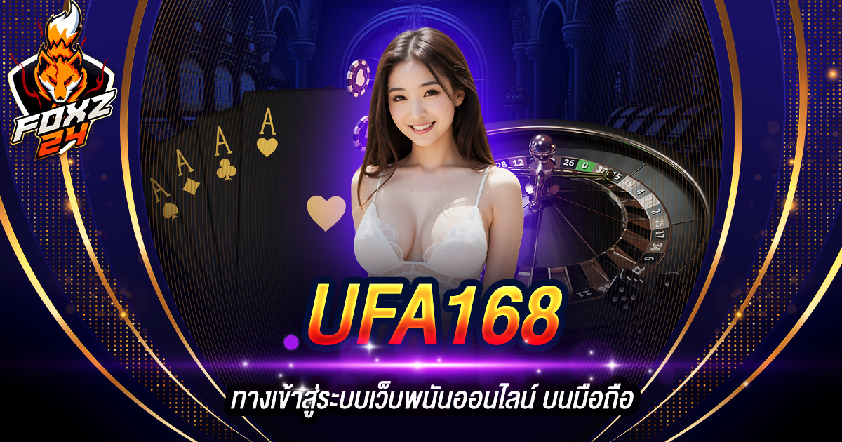 UFA168 ทางเข้า