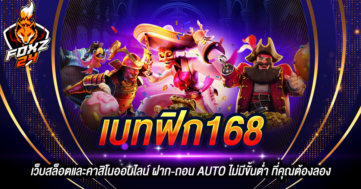 เบทฟิก168