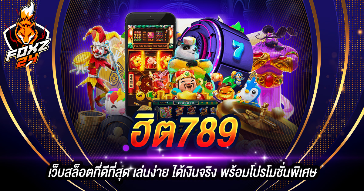 ฮิต789