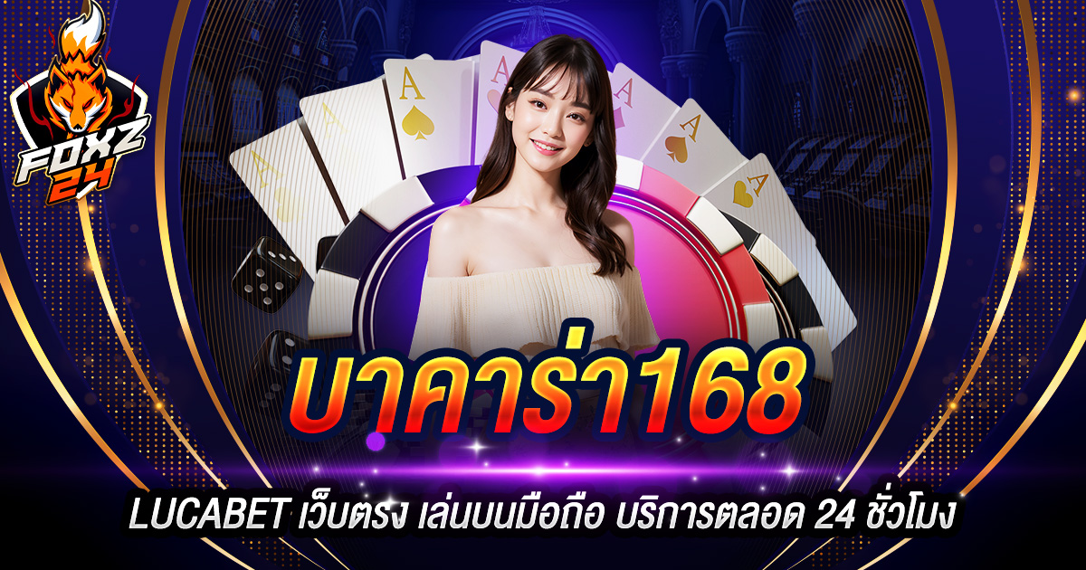 บาคาร่า168 LUCABET