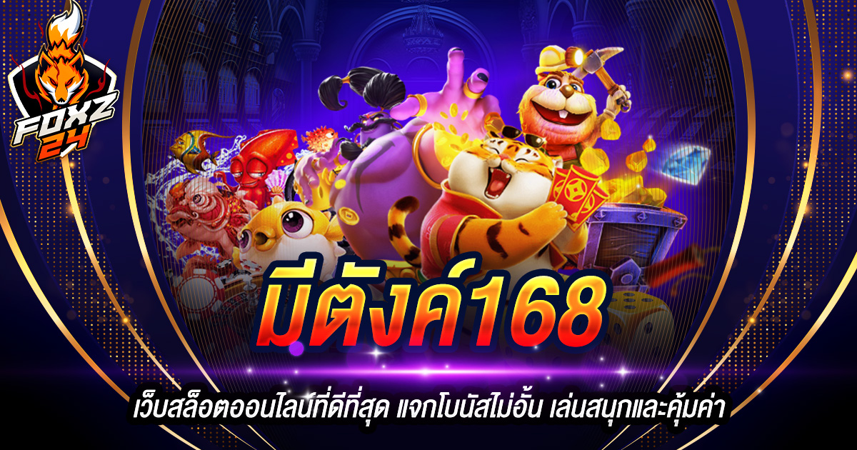 มีตังค์168