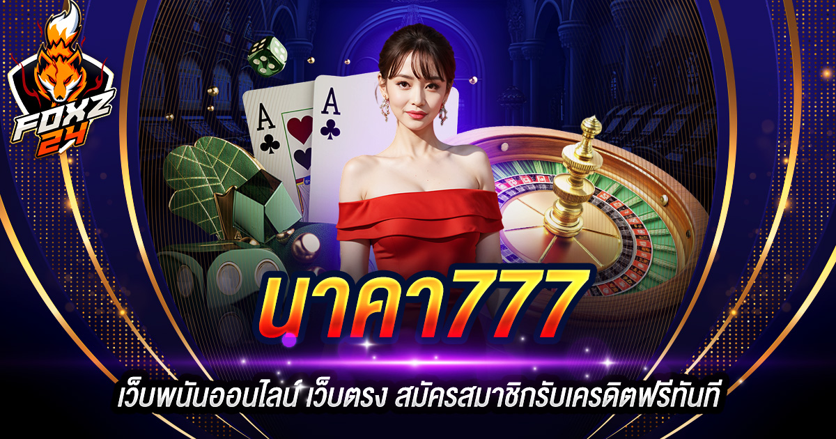 นาคา777