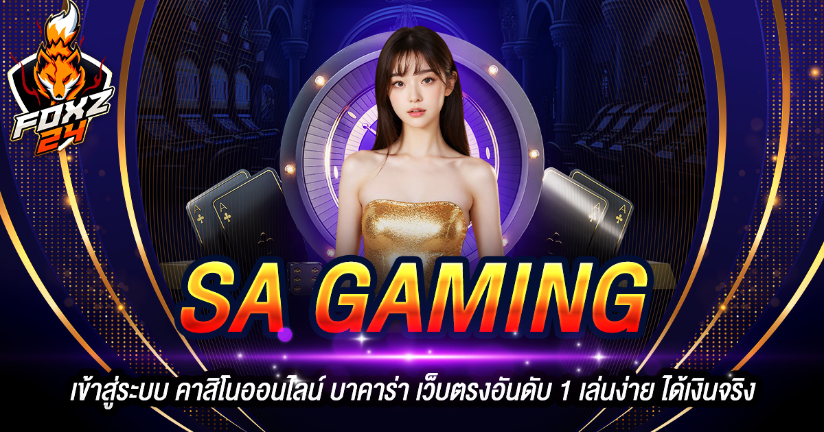 SA GAMING เข้าสู่ระบบ