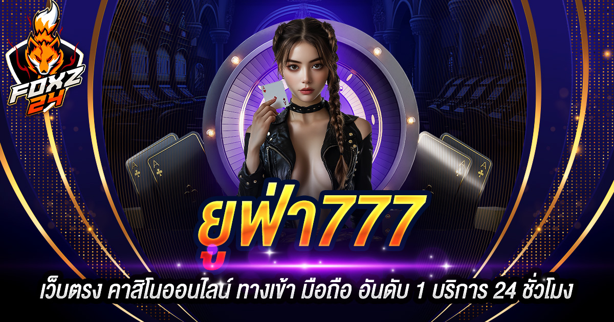 ยูฟ่า777