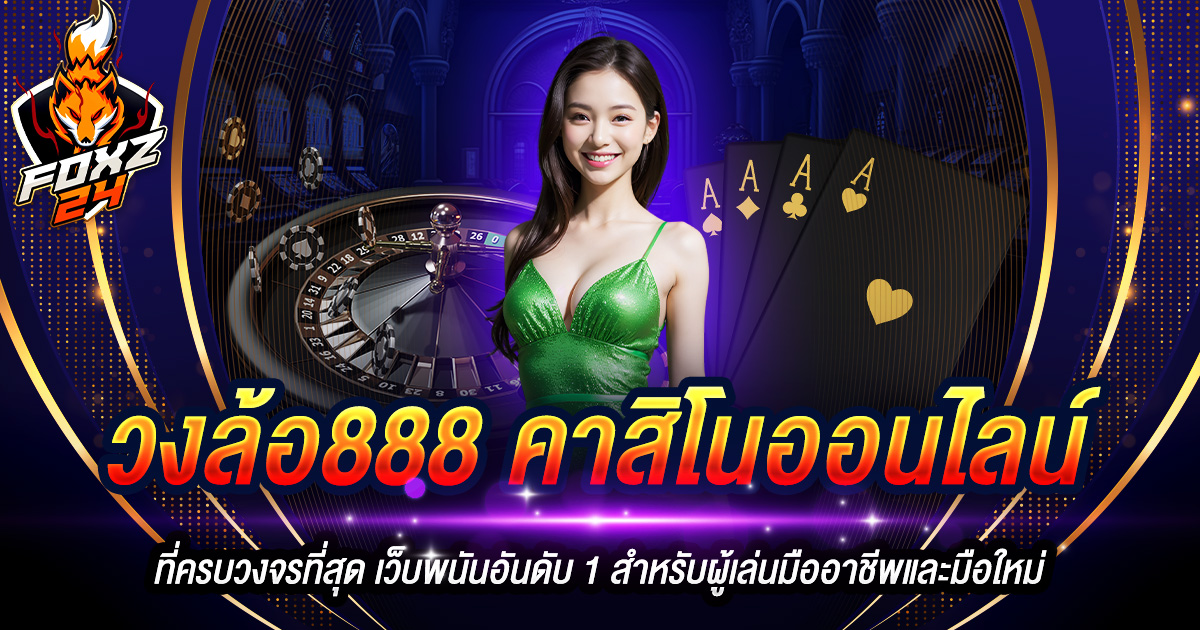 วงล้อ888