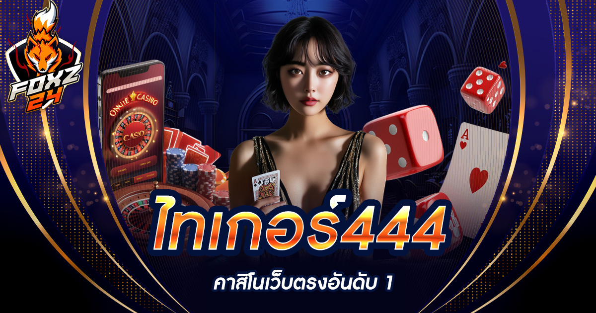 ไทเกอร์444