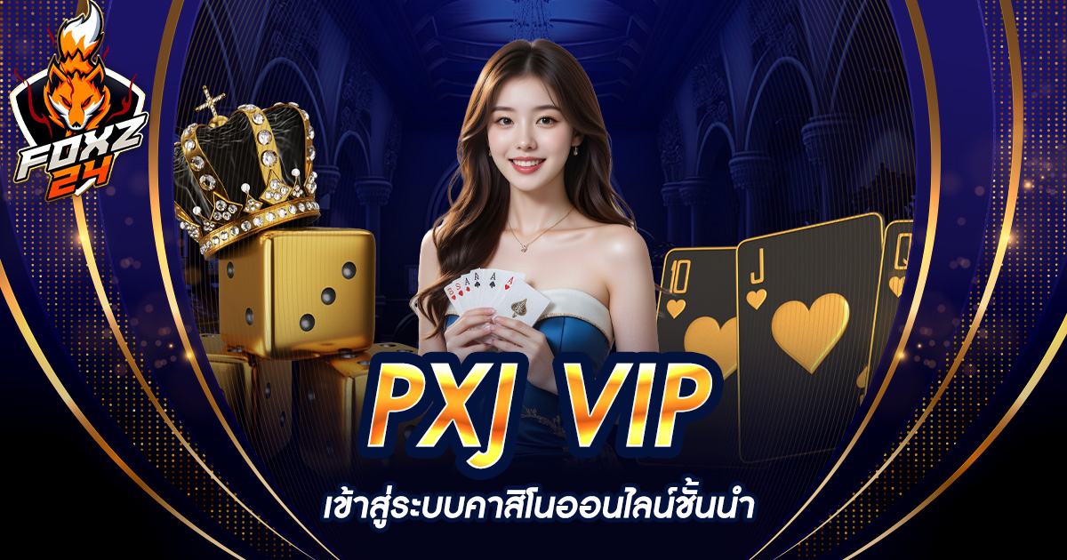 PXJ VIP เข้าสู่ระบบ