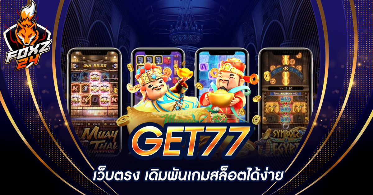 GET77 เว็บตรง