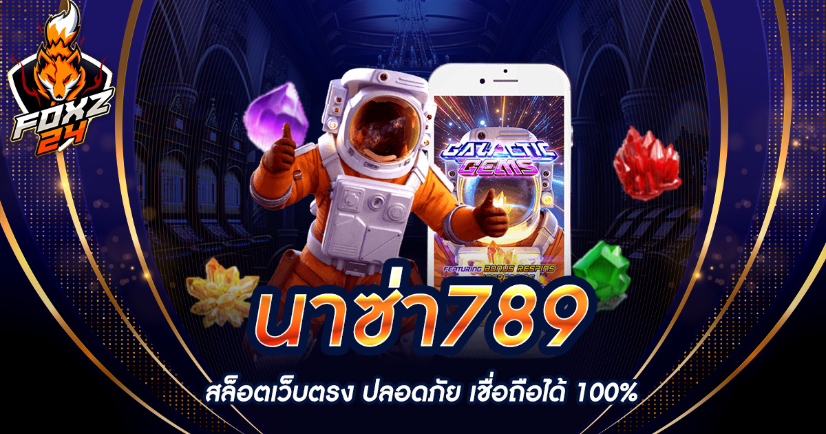 นาซ่า789